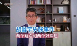 胡某宇失联事件最新爆料,揭秘背后惊人真相