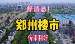 楼市爆料郑州最新消息,揭秘郑州房价走势与政策调整
